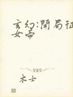 玄幻:开局征服女帝