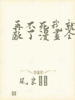 再不死我就真无敌了漫画全集免费版