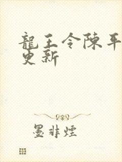 龙王令陈平最快更新