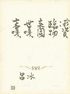 末世来临:我靠嘎嘎囤物资躺赢了