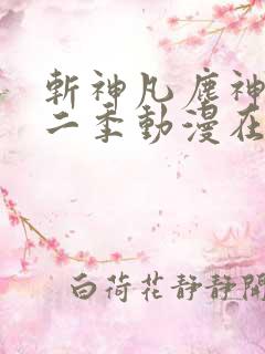 斩神凡尘神域第二季动漫在线观看