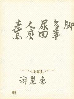 老人尿多脚浮肿怎么回事