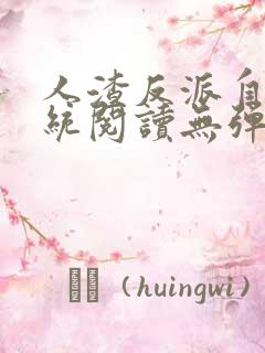 人渣反派自救系统阅读无弹窗