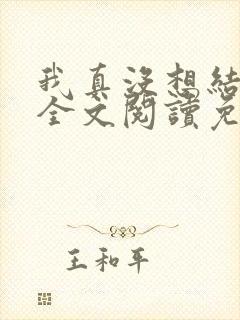 我真没想结婚啊全文阅读免费