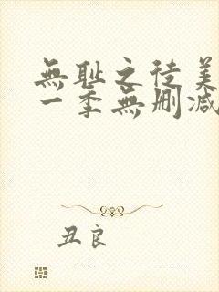 无耻之徒美剧第一季无删减在线播放