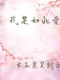 我是如此爱你