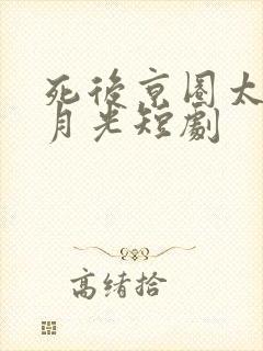 死后京圈太子白月光短剧