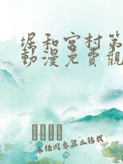 堀和宫村第一季动漫免费观看