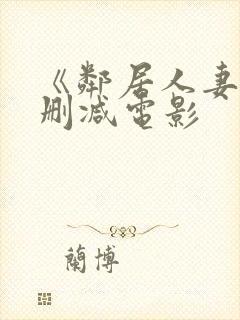 《邻居人妻》无删减电影