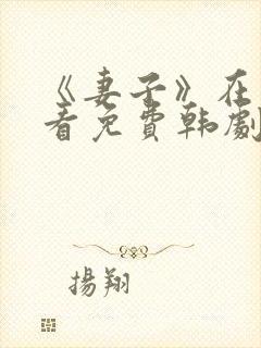 《妻子》在线观看免费韩剧