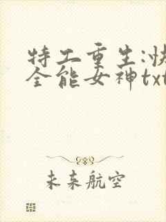 特工重生:快穿全能女神txt下载