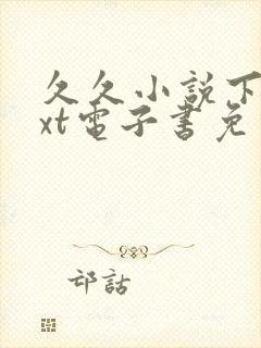 久久小说下载txt电子书免费下载