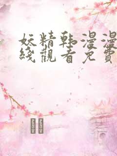 妖精韩漫漫画在线观看免费漫画下拉式