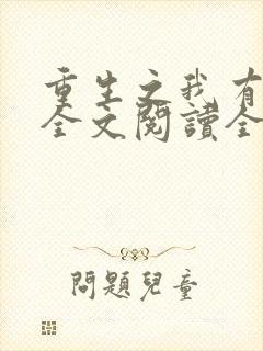 重生之我有灵泉全文阅读全文