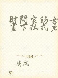 财阀家的女婿漫画下拉式免费观看