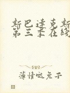 斯巴达克斯复仇第三季在线完整免费观看