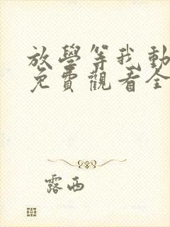 放学等我动漫版免费观看全集高清