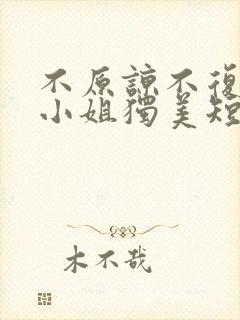 不原谅不复合苏小姐独美短剧在线免费观看