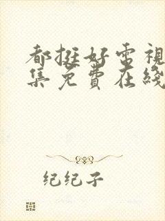 都挺好电视剧全集免费在线观看