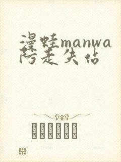 漫蛙manwa防走失站