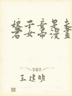 娘子竟是未来暴君女帝漫画免费阅读