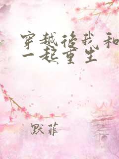 穿越后我和夫君一起重生