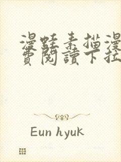 漫蛙素描漫画免费阅读下拉式