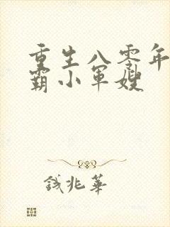 重生八零年代学霸小军嫂