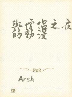 与僧侣之夜相同的动漫