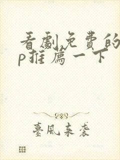 看剧免费的app推荐一下