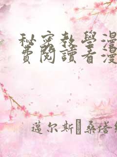 秘密教学漫画免费阅读看漫书下拉式完整版