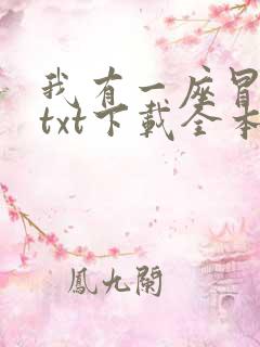 我有一座冒险屋txt下载全本免费
