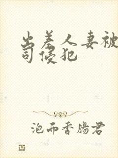 出差人妻被夫上司侵犯