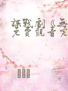 谍战剧《无间》免费观看完整版国语