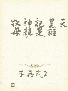 牧神记昊天尊的母亲是谁