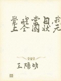 觉醒当日,我当上全国状元