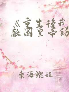 《重生后我成了敌国皇帝的白月光》