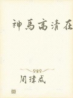 神马高清在线