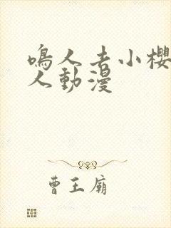 鸣人去小樱家同人动漫