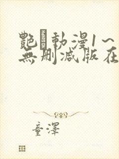 艳鉧动漫1～6无删减版在线观看