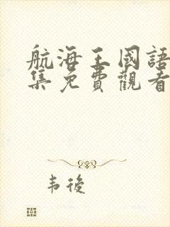 航海王国语版全集免费观看