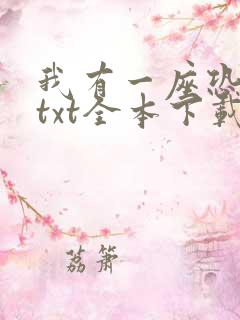 我有一座恐怖屋txt全本下载