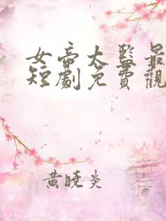 女帝太监最风流短剧免费观看