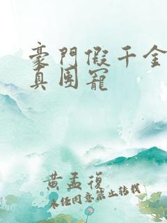 豪门假千金变成真团宠