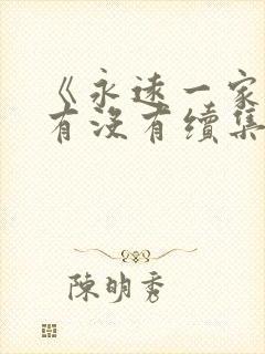 《永远一家人》有没有续集