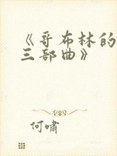 《哥布林的洞窟三部曲》