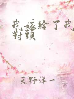 我嫁给了我的死对头