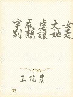 穿成虐文女主都别想让她走剧情