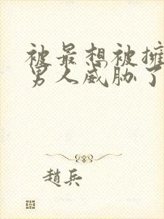 被最想被拥抱的男人威胁了漫画免费观看