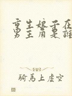 重生娘子在种田男主角是谁